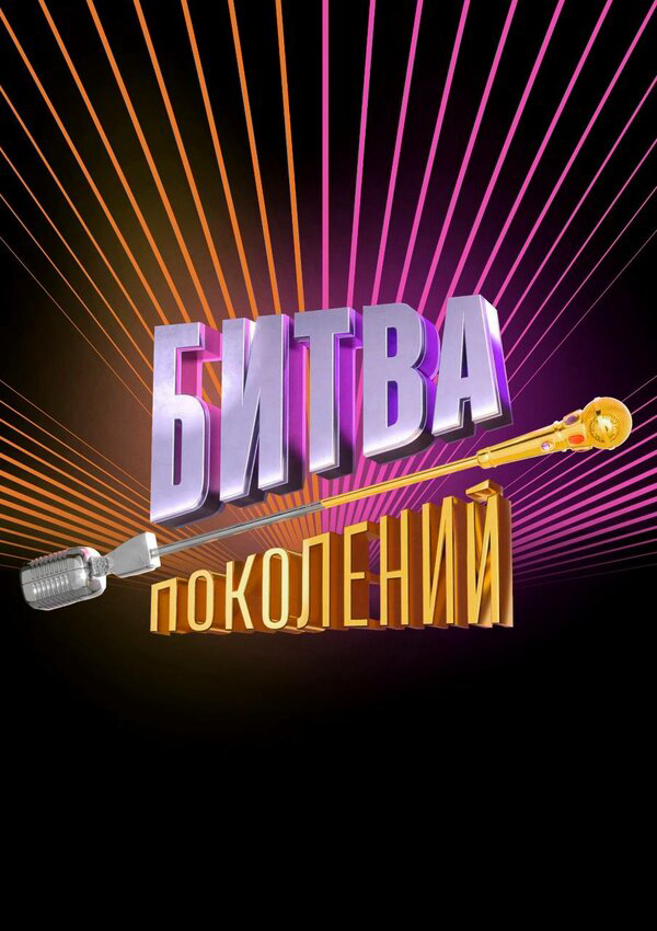 Битва поколений (2022) - смотреть онлайн
